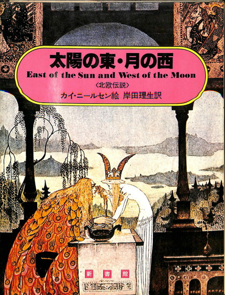 太陽の東・月の西カイ・ニールセン絵 岸田理生訳 / 古本、中古本、古