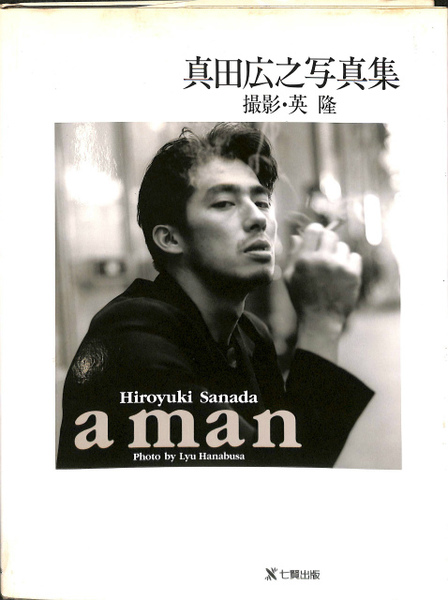 Amazon.co.jp: 真田広之 写真集「a man」帯有初版英隆ハナブサ