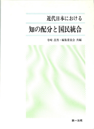 近代日本における知の配分と国民統合(寺崎昌男・編集委員会 共編