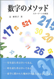 数字のメソッド　スターゲートの解説