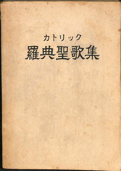 羅典聖歌集 カトリック 長崎カトリック教報社 古本 中古本 古書籍の通販は 日本の古本屋 日本の古本屋