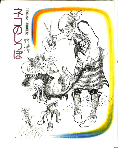 ネコのしっぽ 世界むかし話 3 南欧(木村則子訳 ウイリアム・パパズ絵