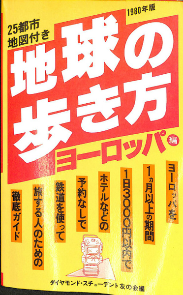 地球の歩き方　ヨーロッパ　'90~91版