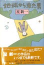 地球から来た男
