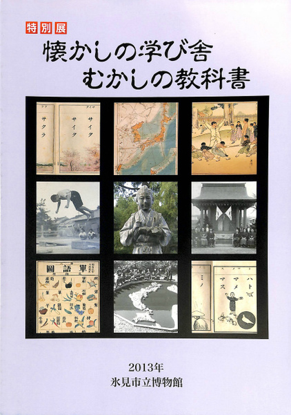 特別展 懐かしの学び舎 むかしの教科書 展覧会図録 氷見市立博物館 編 有 よみた屋 吉祥寺店 古本 中古本 古書籍の通販は 日本の古本屋 日本の古本屋 特別展 懐かしの学び舎 むかしの教科書 展覧会図録 氷見市立博物館 編 有 よみた屋 吉祥寺店 古本 中古本 古書籍の通販は 日本の古本屋 日本の古本屋