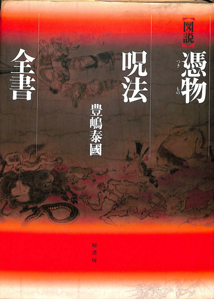 図説 公式通販 憑物呪法全書 図説憑物呪法全書 図説]日本呪術全書 豊嶋
