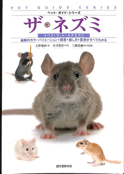 ザ・ネズミ マウス ラット スナネズミ ペット・ガイド・シリーズ(大野