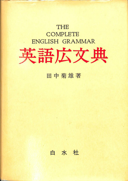 英語広文典(田中菊雄) / 古本、中古本、古書籍の通販は「日本の古本屋 