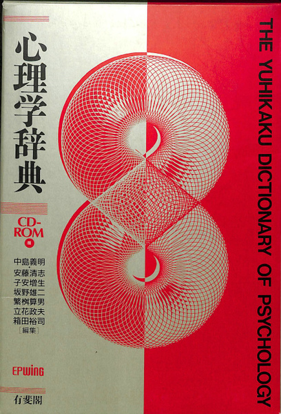 心理学辞典 CD-ROM版(中島義明 他編集) / 古本、中古本、古書籍の通販 