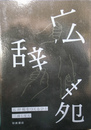 広辞苑をつくるひと