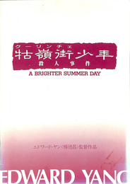 ★非売品/映画プレスシート/牯嶺街/クーリンチェ少年殺人事件/エドワードヤン ☆非売品/映画プレスシート/牯嶺街/クーリンチェ少年殺人事件