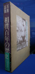 写真図説　相撲百年の歴史