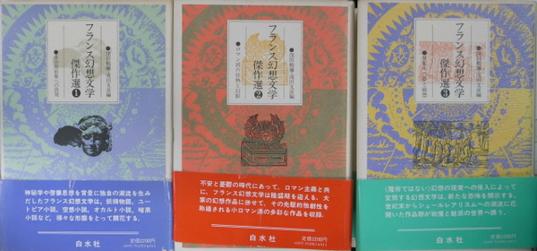 フランス幻想文学傑作選 全3巻揃(窪田般彌・滝田文彦 編) / 古本、中古