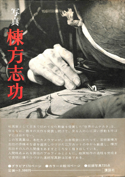 写真 棟方志功(野間省一) / 古本、中古本、古書籍の通販は「日本の古本屋」 / 日本の古本屋