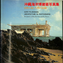 沖縄海洋博建築写真集　自然と海と人間の記録