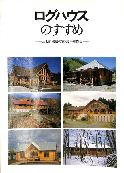 ログハウスのすすめ 丸太組構法の家 設計事例集 平良敬一 編 有 よみた屋 吉祥寺店 古本 中古本 古書籍の通販は 日本の古本屋 日本の古本屋