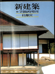 桂離宮　新建築　１９８２年７月臨時増刊