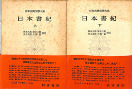 日本書記　上下巻揃　　日本古典文学大系67,68