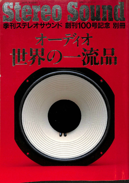 本当に信頼出来る商品 季刊ステレオサウンド オーディオ世界の一流 別冊 創刊110号記念 パソコン・周辺機器