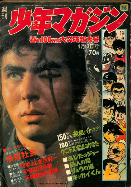 週刊少年マガジン 1969年4月13日号 春の100万部大突破
