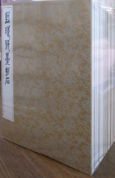 学書筌蹄 全20冊揃(比田井天来) / 古本、中古本、古書籍の通販は
