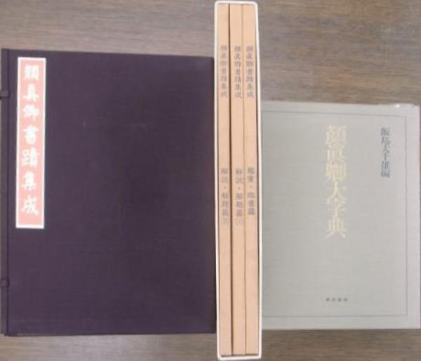大系 顔真卿之書 全9巻揃 （顔真卿書蹟集成本巻5冊+解説3冊+顔真卿