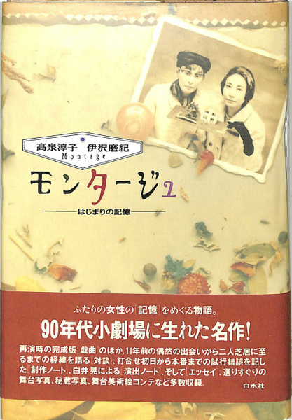 モンタージュ はじまりの記憶 高泉淳子 伊沢磨紀著 古本 中古本 古書籍の通販は 日本の古本屋 日本の古本屋