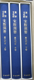 重要文化財宋版漢書　慶元刊本　全３巻揃