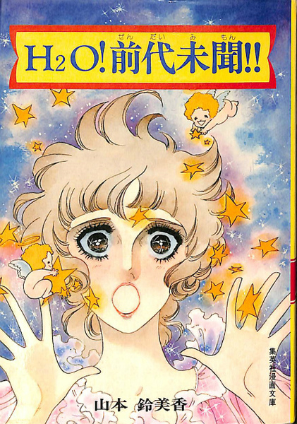 H2o 前代未聞 集英社漫画文庫 山本鈴美香 有 よみた屋 吉祥寺店 古本 中古本 古書籍の通販は 日本の古本屋 日本の古本屋 H2o 前代未聞 集英社漫画文庫 山本鈴美香 有 よみた屋 吉祥寺店 古本 中古本 古書籍の通販は 日本の古本屋 日本の古本屋