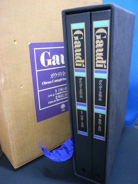 Gaudiガウディ全作品　2冊組 ガウディ全作品 全2巻揃｜建築書・建築雑誌の買取販売-古書山翡翠