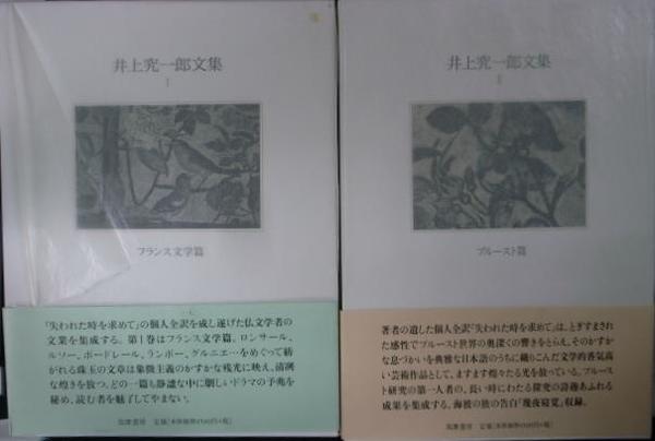 井上究一郎文集 1 フランス文学篇 2 プルースト篇 井上究一郎文集 1 フランス文学篇 2 プルースト篇