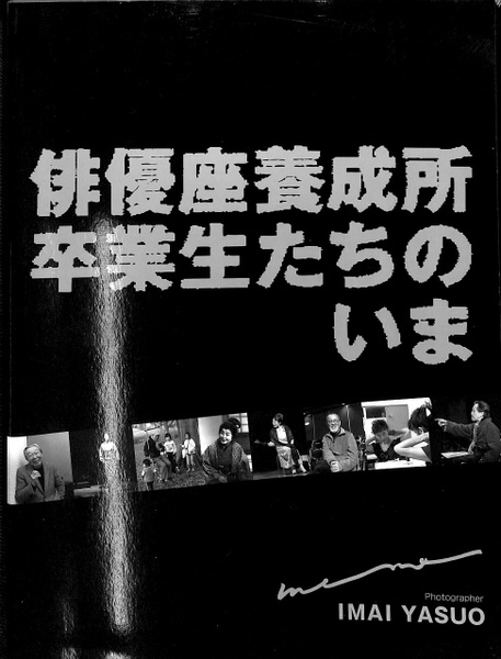 【初回限定】 俳優座養成所卒業生たちのいま(今井康夫 写真) / 古本、中古本 演劇一般