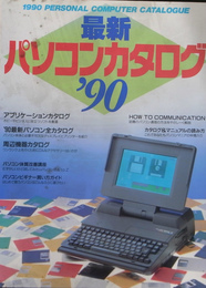 最新パソコンカタログ　１９９０