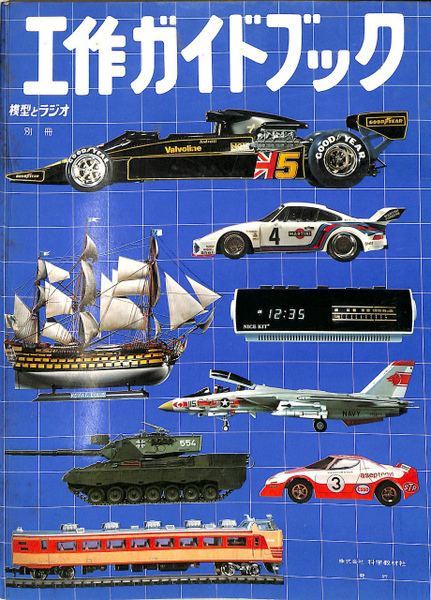 希少/ラジオコントロールガイドブック 設計工作教室シリーズ7誠文堂新光社 78工作ガイドブック 模型とラジオ 別冊(内藤一彦 編) / 古本、中古本