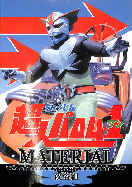 超人バロム1 Material 夜盗組 古本 中古本 古書籍の通販は 日本の古本屋 日本の古本屋 超人バロム1 Material 夜盗組 古本 中古本 古書籍の通販は 日本の古本屋 日本の古本屋