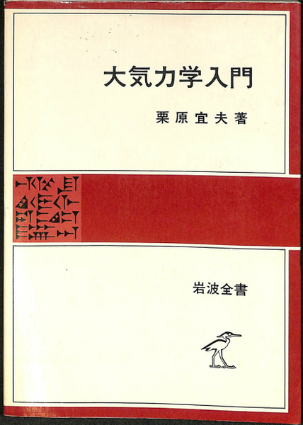 大気力学入門 岩波全書317(栗原宣夫) / 古本、中古本、古書籍の通販は 