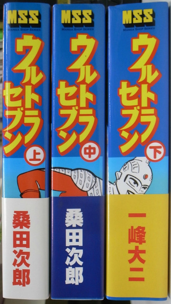 ウルトラセブン マンガショップシリーズ 全３巻揃 桑田次郎 一峰大二 古本 中古本 古書籍の通販は 日本の古本屋 日本の古本屋