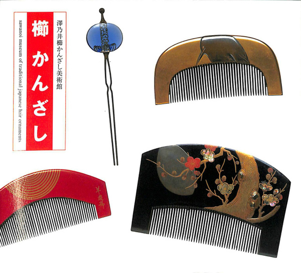 櫛かんざし 澤乃井櫛かんざし美術館 / 古本、中古本、古書籍の通販は 