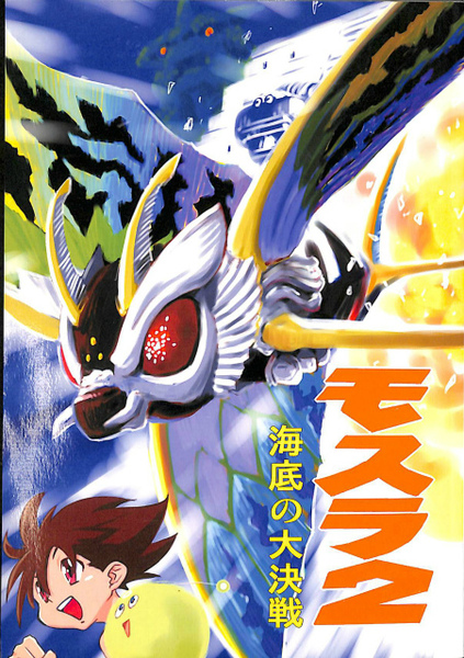 モスラ2 海底の大決戦(おおさかあゆむ) / 古本、中古本、古書籍