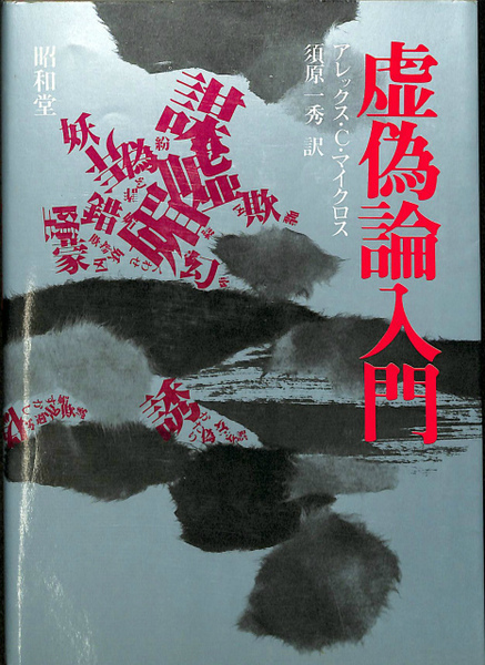 虚偽論入門(アレックス・C・マイクロス ) / 古本、中古本、古書籍の