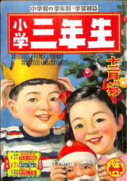 小学三年生　第６巻第９号　昭和２６年１２月発行