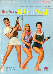 E・プレスリーが唄う　ハワイアン曲集　パラマウント映画「ブルーハワイ」全曲集　Elvis Presley BLUE HAWAII