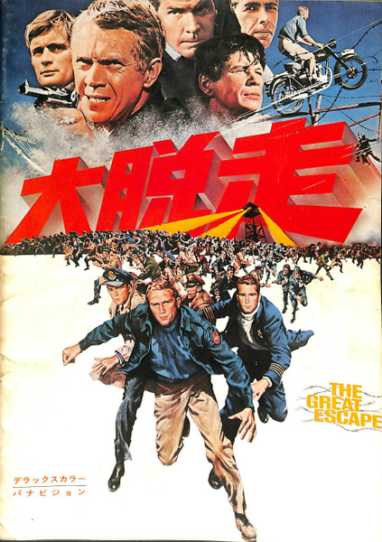 大脱走 映画パンフレット 松竹(ジョン・スタージェス 監督