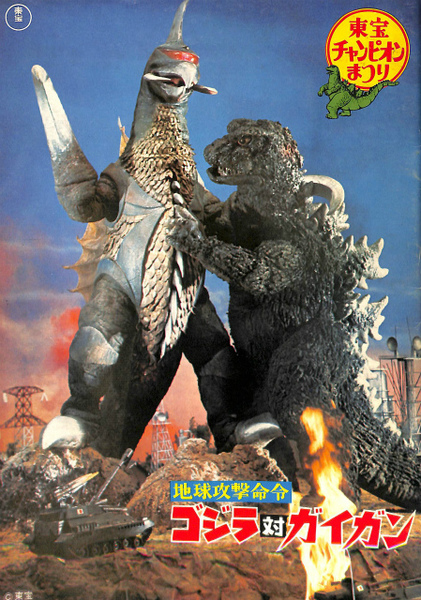 地球攻撃命令 ゴジラ対ガイガン 映画パンフレット 東宝(福田純