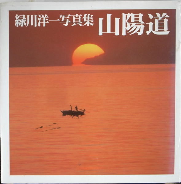 日本のふるさと　緑川洋一写真集　緑川洋一　サイン等有 日本の風景 緑川洋一 写真集 Japanese Landscape YOICHI MIDORIKAWA