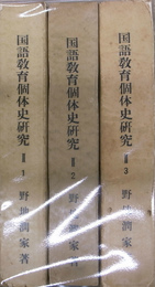 国語教育固体史研究　２の１から３　３冊
