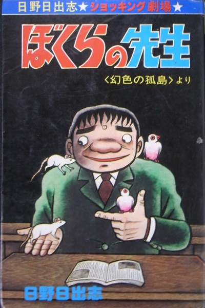 ぼくらの先生 ショッキング劇場 ヒバリヒットコミックス１３４ 日野日出志 古本 中古本 古書籍の通販は 日本の古本屋 日本の古本屋