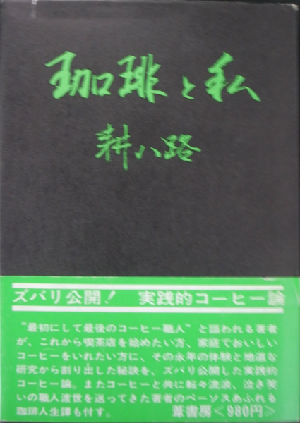 希少本　珈琲と私　耕八路　葦書房 珈琲と私(耕八路) / 古本、中古本、古書籍の通販は「日本の古本屋