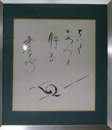 平岩弓枝歌額