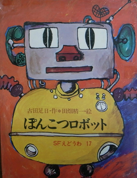 ぽんこつロボット Sfどうわ17 古田足日作 田畑精一絵 有 よみた屋 吉祥寺店 古本 中古本 古書籍の通販は 日本の古本屋 日本の古本屋 ぽんこつロボット Sfどうわ17 古田足日作 田畑精一絵 有 よみた屋 吉祥寺店 古本 中古本 古書籍の通販は 日本の古本屋 日本の古本屋